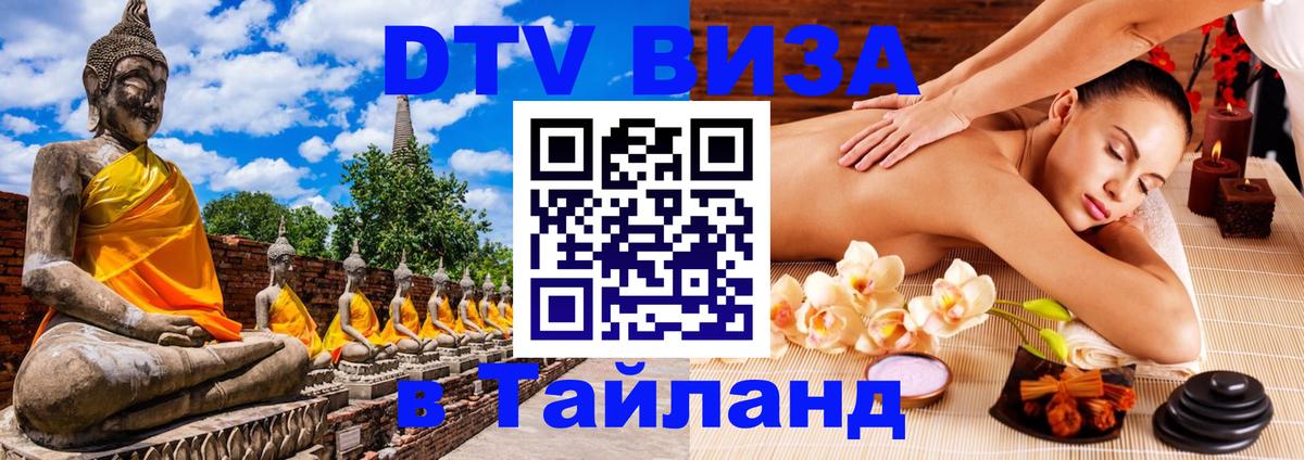 Купить DTV визу в Таиланд 