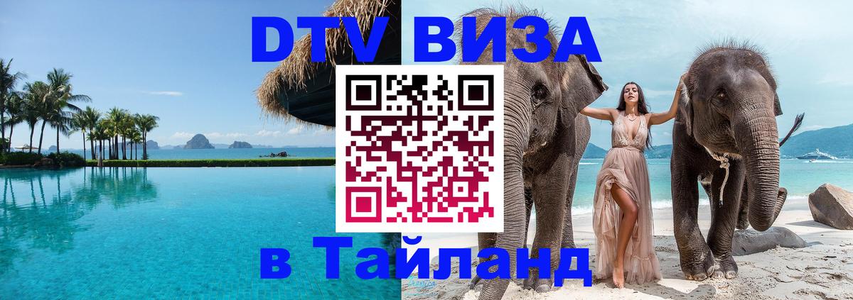 VISA в Тайланд для удалёнщиков 
